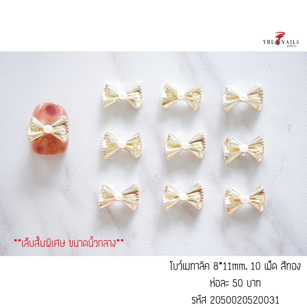 ( มี2สี ) อะไหล่ติดเล็บโบว์เมทาลิค ขนาด8*11มม