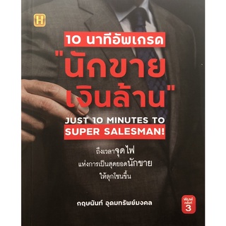 หนังสือ 10 นาทีอัพเกรด "นักขายเงินล้าน"