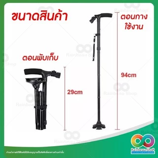 RAINBEAU ไม้เท้าผู้สูงอายุ ไม้เท้าช่วยเดิน พับได้ พร้อมไฟฉายในตัว ปรับระดับได้ 5 ระดับ สำหรับเดินทาง กันลื่น