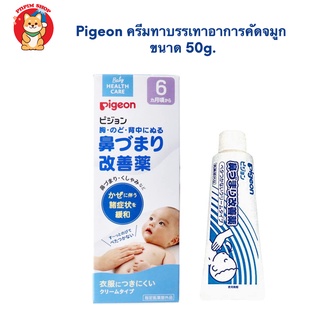 Pigeon ครีมทาบรรเทาอาการคัดจมูก ขนาด 50g.