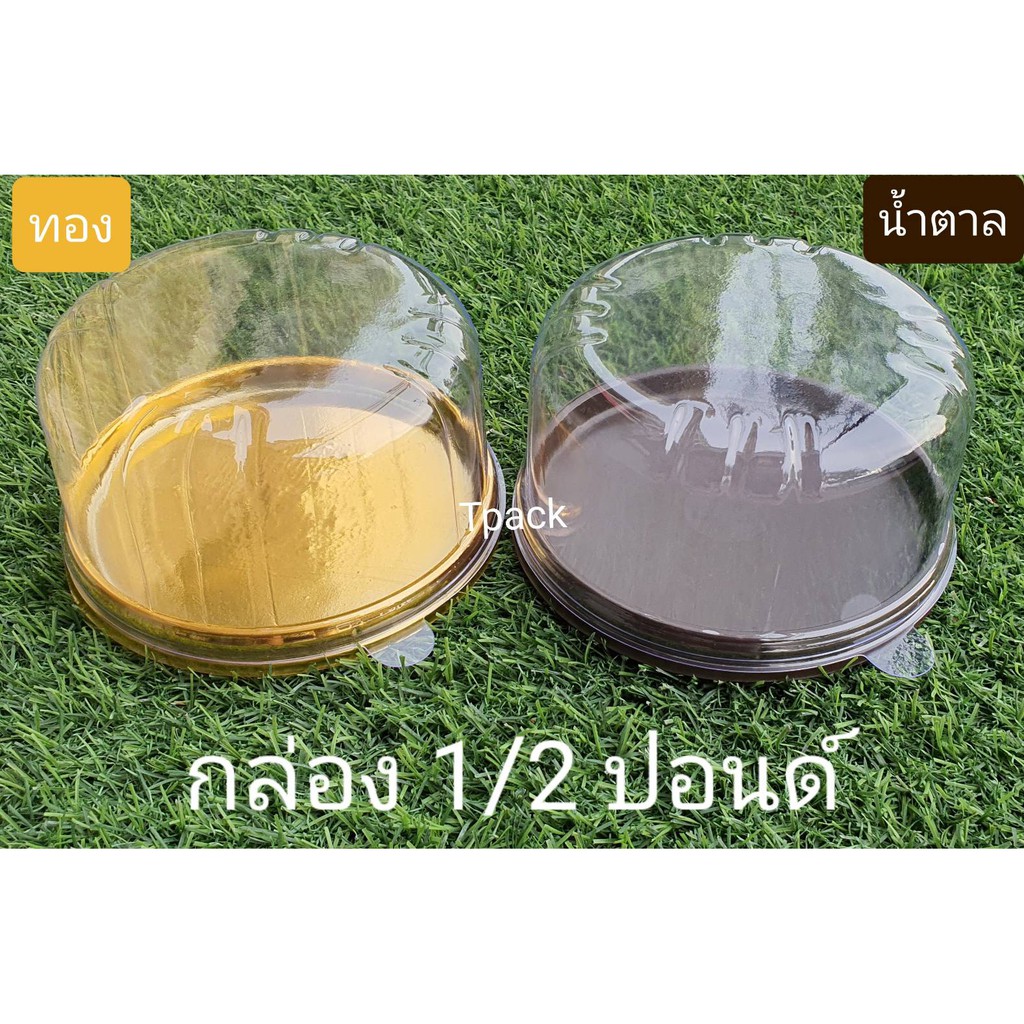 กล่องเค้ก 1/2 P. กล่องเค้กพลาสติก (10 ชุด) กล่องเค้กพลาสติกฐานน้ำตาล/ ทอง ครึ่งปอนด์ E-93  (3)