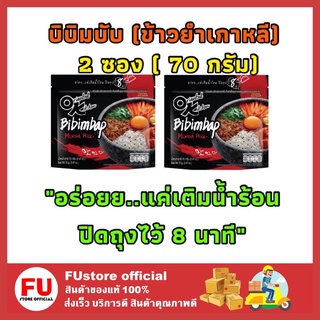 FUstore 2x[70ก.] ข้าวยำเกาหลี ข้าวบิบิมบับ ok orential ข้าวยำเกาหลี ok ข้าวกึ่งสำเร็จรูป มาม่า bibimbap