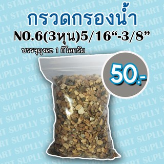 กรวดกรองน้ำ NO.06 (3 หุน)