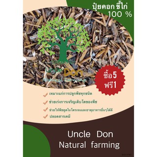 ปุ๋ยขี้ไก่แกลบ ปุ๋ยคอก บรรจุ1kg ซื้อ5แถม1