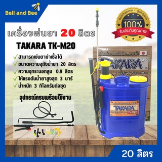 เครื่องพ่นยา ถังพ่นยา สะพายหลังแบบคันโยก TAKARA รุ่น TK-M20 ขนาด 20 ลิตร ถังหนา📌✨