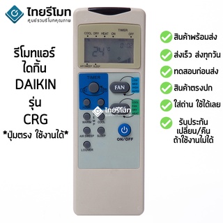 รีโมทแอร์ ไดกิ้น Daikin รุ่น CRG [ร้านแนะนำ-เก็บเงินปลายทางได้-พร้อมส่ง]