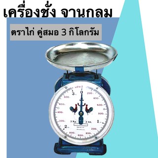 คุ้มสุดๆ เครื่องชั่งสปริง 3กิโล จานกลม ตรา ไก่สมอ ส่งฟรี