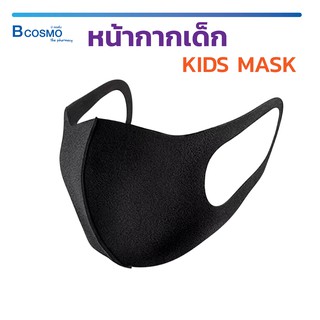 [[ 1 ชิ้น ]] หน้ากากเด็ก KIDS MASK ผ้าปิดจมูกปิดปาก ป้องมลภาวะ ฝุ่น  ควัน และเชื้อโรค  / Bcosmo The Pharmacy