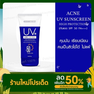 Acne UV Sunscreen High Protection กันแดดเนื้อโลชั่นSPF50PA+++30g.Madamkikkieyพี่กุ้งกดสิว