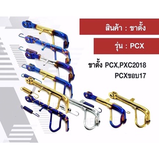 ขาตั้ง PCX125 / PCX150 ปี 2012 - 2017  ขาตั้งข้าง แถมฟรี สปริง