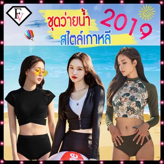 🍑 ส่วนลดค่าส่ง 29.- 🍑 ชุดว่ายน้ำผู้หญิง ทูพีช แขนยาว ชุดว่ายน้ำ กันแดด กัน UV  ชุดว่ายน้ำแฟชั่น สไตล์เกาหลี