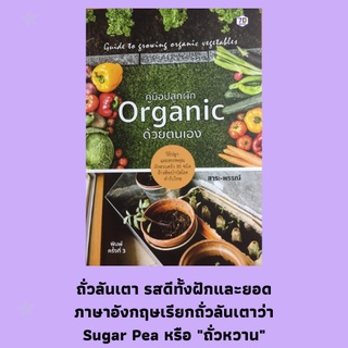 หนังสือปลูกผัก คู่มือปลูกผั Organic ด้วยตนเอง : ปลูกผักสวนครัวไม่ต้องกลัวสารพิษ, ตำลึง ผักตาใสใบสวย, กินผักเพื่อสุขภาพ