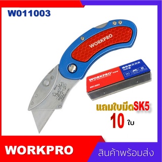 Workpro utility cutter SK5 No. W011003 มีดคัตเตอร์SK5 คัตเตอร์อเนกประสงค์ สำหรับนิรภัย เกรดพรีเมี่ยม แถมใบมีด  10 ใบ