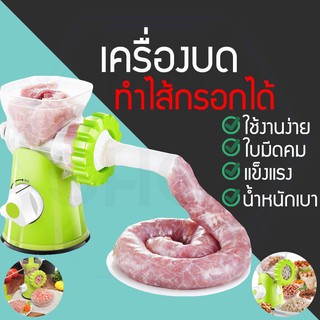 เครื่องบดหมูอเนกประสงค์ เครื่องยัดไส้กรอกแบบมือหมุน👌🚩สินค้าพร้อมส่ง🚩►ส่งไว◄**2-3วัน***