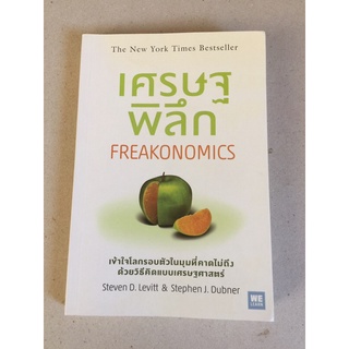 เศรษฐพิลึก FREAKONOMICS