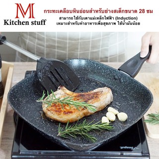 คู่ครัว M KITCHEN (SQ28) กระทะ กระทะย่าง กระทะเคลือบหินอ่อน สำหรับย่วิธีใช้กระทะเคลือบหินอ่อน  กระทะเทฟล่อนใช้กับเตาแก๊ส