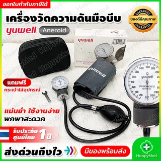 พร้อมส่ง ของแท้ 100% รับประกันศูนย์ไทย 1 ปี เครื่องวัดความดัน แบบกระเป๋า Yuwell Aneroid Sphygmomanometers