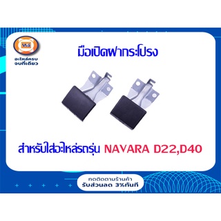 Nissan  มือเปิดฝากระโปรง สำหรับอะไหล่รถรุ่น นาวาร่า,D22ฟรอนเทียร์,นาวาร่า D40 (1คู่/2ชิ้น) แท้