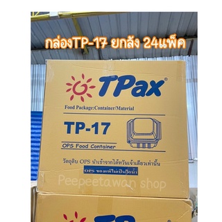 กล่องเบเกอรี่ OPSใส ไม่เป็นไอน้ำ TP-17 ยกลัง 100ชิ้นx24เเพ็ค เนื้อกล่องหนาเเข็งเเรง