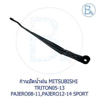 **อะไหล่แท้** ก้านปัดน้ำฝน MITSUBISHI TRITON05-13,PAJERO05-11,PAJERO SPORT12-14