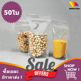 ถุงซิปล็อค พลาสติกใส ตั้งได้ (50ใบ) :H