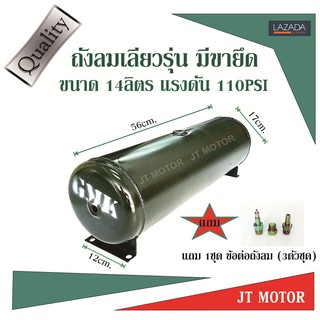 ถังลม ถังลมแตร ถังลมแตรเลียว 14ลิตร / 110 psi สีเขียวเข้ม มีขายึดถัง แถม ข้อต่อถังลม 3ตัวชุด 1ชุด