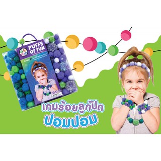 เกมร้อยปอมปอม (Puffs of Fun) เกมฝึกสมาธิ KP