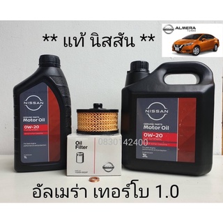 ชุดถ่ายน้ำมันเครื่อง Nissan อัลเมร่า 1.0 เทอร์โบ