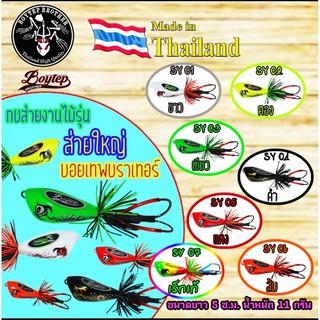 กบส่ายใหญ่ กบส่าย งานใม้ บอยเทพ Boytep Brother ไทบ้านฟิชชิ่ง - ThiBaan Fishing