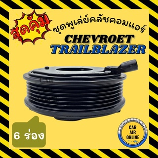 คลัชคอมแอร์ ครบชุด เชฟโรเลต เทรลเบลเซอร์ 6 ร่อง ชุดหน้าคลัชคอมแอร์ Clutch CHEVROLET TRAILBLAZER 6PK มูเลย์ มู่เล่