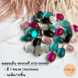 พลอยเย็บ ทรงวงรี 10ชิ้น #TG-00493