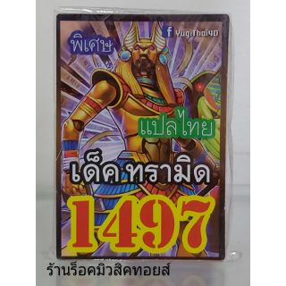 การ์ดยูกิ เลข1497 (เด็ค ทรามิด) แปลไทย