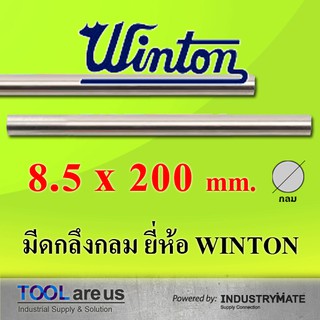 8.5 x 200 mm. มีดกลึงกลม ยี่ห้อวินตัน (WINTON)