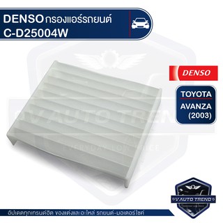 DENSO กรองแอร์ 145520 - 2500 รหัสแท้ 88568-BZ040 TOYOTA Avanza 2003+ / Rush 2006+ / DAIHATSU Terios 2006+ / Xenia 2003+