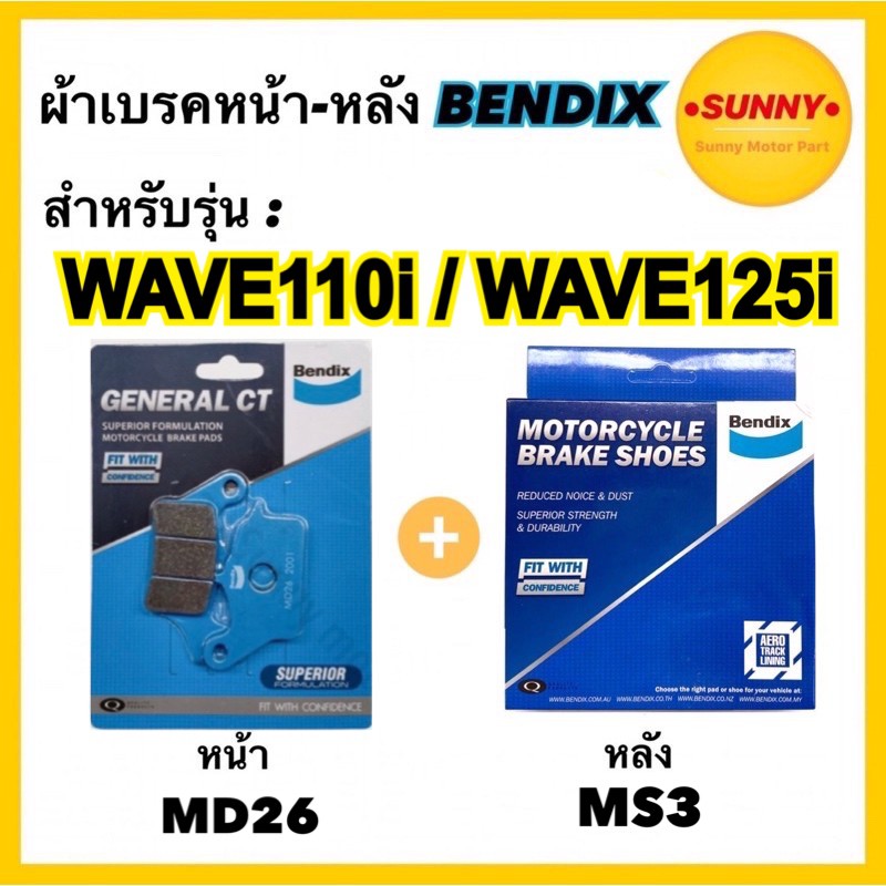 ถูกที่สุด ผ้าเบรคชุดหน้า-หลัง (MD26-MS3) ยี่สิบหก-เอ็มเอสสาม BENDIXแท้ สำหรับรถมอเตอร์ไซค์ Wave110i Wave125i ผ้าเบรคเวฟ