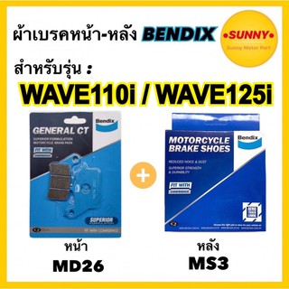 🔥ถูกที่สุด🔥ผ้าเบรคชุดหน้า-หลัง (MD26-MS3) BENDIX แท้ สำหรับรถมอเตอร์ไซค์ Wave110i Wave125i ผ้าเบรคเวฟ