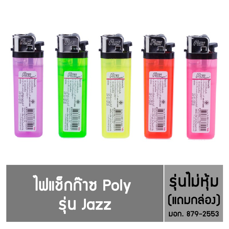 Poly ไฟแช็กก๊าซ รุ่น Jazz ชนิดไม่หุ้ม (แถมกล่องพลาสติก)