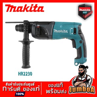 MAKITA HR2230 สว่านโรตารี่ MAKITA 22mm.(7/8") 2 ระบบ MAKITA HR2230