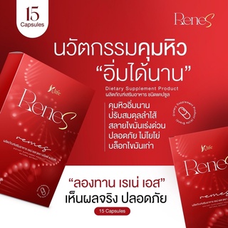 ซื้อ 1แถม 1ราคา390 วิตามินคุมหิว  Rene S  เรเน่ เอส เผาผลาญไขมัน บล็อกไขมัน