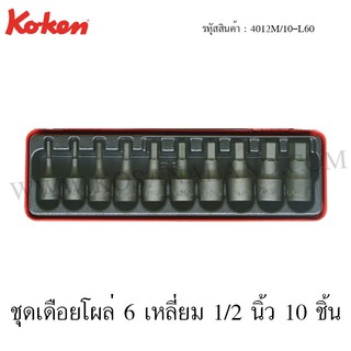 Koken ชุดเดือยโผล่ 6 เหลี่ยม 1/2 นิ้ว 10 ชิ้น ในกล่องเหล็ก รุ่น 4012M/10-L60 (Socket Set)