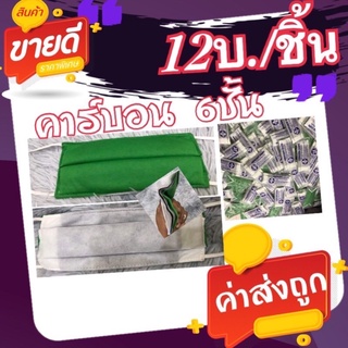 ผ้าปิดจมูกคาน์บอน 6 ชั้น(12บ./ชิ้น)