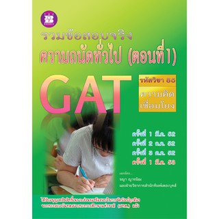 รวมข้อสอบจริงความถนัดทั่วไป GAT (ตอนที่ 1) [NB26]