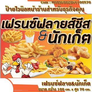 ป้ายไวนิลร้านเฟรนช์ฟรายส์ชีส นักเก็ต ปลายปีกไก่เขย่า(เจาะตาไก่ ใส่ชื่อและโลโก้ร้านได้ เพิ่มเบอร์โทร) มีให้เลือก ขนาด 100