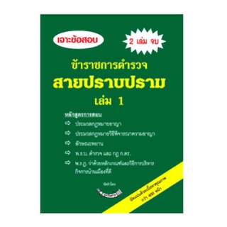 เจาะข้อสอบ ข้าราชการตำรวจ สายปราบปราม เล่ม 1