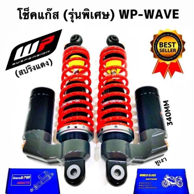 โช้คหลัง WAVE WP (สีแดง)งาน AAAAA งานเทพสวยๆ - hengheng_official - ThaiPick