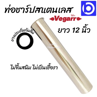 ท่อชาร์ปสแตนเลส Vegarr รุ่น VS912 ขนาด 12"