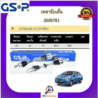 เพลาขับเส้น เพลาเส้น GSP สำหรับรถมิตซูบิชิ แอททราจ MITSUBISHI ATTRAGE