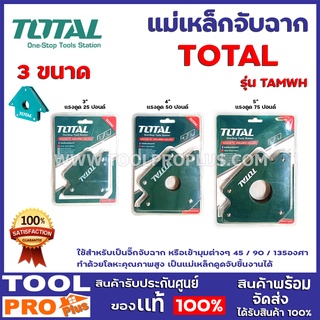 แม่เหล็กจับฉาก TOTAL TAMWH 3ขนาด 3,4,5" ใช้สำหรับเป็นจิ๊กจับฉาก หรือเข้ามุมต่างๆ 45 / 90 / 135 องศา