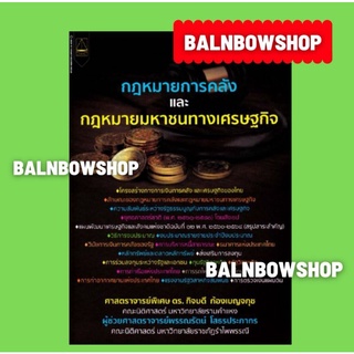 กฎหมายการคลัง และกฎหมายมหาชนทางเศรษฐกิจ กิจบดี ก้องเบญจภุช, พรรณรัตน์ โสธรประภากร