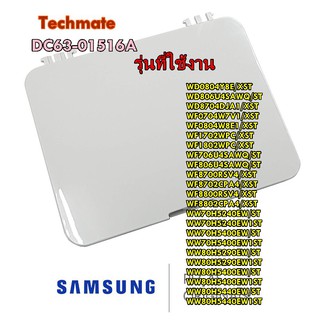 อะไหล่ของแท้/ฝาปิดท่อน้ำทิ้งเครื่องซักผ้าซัมซุง/SAMSUNG/COVER-FILTER/DC63-01516A